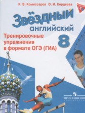 ГДЗ 8 класс по Английскому языку тренировочные упражнения в формате ОГЭ (ГИА) Starlight Комиссаров К.В., Кирдяева О.И. Углубленный уровень 