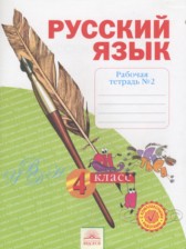 ГДЗ 4 класс по Русскому языку рабочая тетрадь Нечаева Н.В., Воскресенская Н.Е.  часть 1, 2