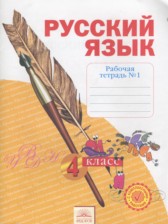 ГДЗ 4 класс по Русскому языку рабочая тетрадь Нечаева Н.В., Воскресенская Н.Е.  часть 1, 2