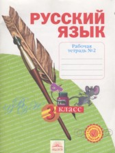 ГДЗ 3 класс по Русскому языку рабочая тетрадь Нечаева Н.В., Воскресенская Н.Е.  часть 1, 2