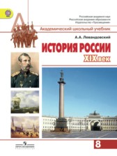 История России 8 класс Левандовский