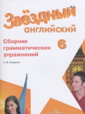 Английский язык 6 класс сборник грамматических упражнений Starlight Смирнов А.В.