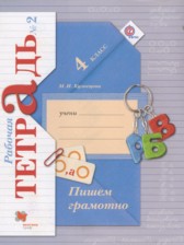 ГДЗ 4 класс по Русскому языку рабочая тетрадь Кузнецова М.И.  часть 1, 2