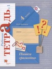 ГДЗ 4 класс по Русскому языку рабочая тетрадь Кузнецова М.И.  часть 1, 2