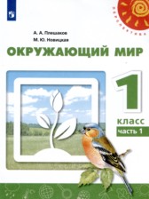 ГДЗ 1 класс по Окружающему миру  Плешаков А.А., Новицкая М.Ю.  часть 1, 2