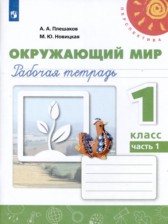 ГДЗ 1 класс по Окружающему миру рабочая тетрадь Плешаков А. А., Новицкая М. Ю.  часть 1, 2