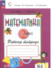 ГДЗ 2 класс по Математике рабочая тетрадь Горбов С.Ф., Микулина Г.Г.  часть 1, 2