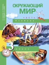 Окружающий мир 3 класс Федотова