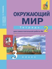 ГДЗ 3 класс по Окружающему миру рабочая тетрадь Федотова О.Н., Трафимова Г.В.  часть 1, 2