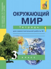 ГДЗ 3 класс по Окружающему миру рабочая тетрадь Федотова О.Н., Трафимова Г.В.  часть 1, 2