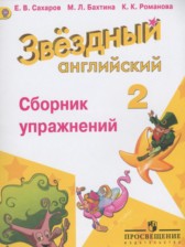 Английский язык 2 класс сборник упражнений Starlight Сахаров Е.В.