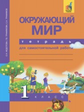 ГДЗ 1 класс по Окружающему миру тетрадь для самостоятельной работы Федотова О.Н., Трафимов С.А.  