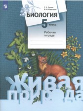 ГДЗ 5 класс по Биологии рабочая тетрадь Сухова Т.С., Строганов В. И.  