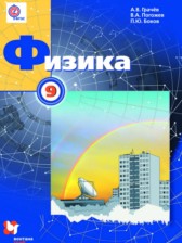 Физика 9 класс Грачёв А.В. 