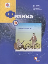 ГДЗ 9 класс по Физике рабочая тетрадь Грачев А.В., Погожев В.А.  часть 1, 2, 3