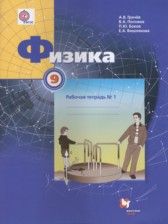 ГДЗ 9 класс по Физике рабочая тетрадь Грачев А.В., Погожев В.А.  часть 1, 2, 3