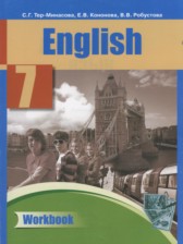 Английский язык 7 класс рабочая тетрадь Тер-Минасова С.Г.