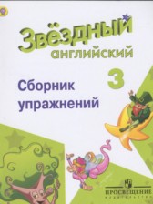 Английский язык 3 класс сборник упражнений Starlight Сахаров Е.В.
