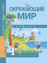 ГДЗ 1 класс по Окружающему миру  Федотова О.Н., Трафимова Г.В.  