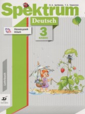ГДЗ 3 класс по Немецкому языку Spektrum Артемова Н.А., Гаврилова Т.А.  