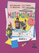 ГДЗ 2 класс по Математике  Давыдов В.В., Горбов С.Ф.  часть 1, 2