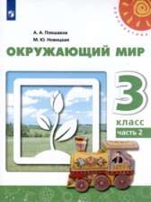 ГДЗ 3 класс по Окружающему миру  Плешаков А. А., Новицкая М. Ю.  часть 1, 2