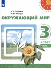 ГДЗ 3 класс по Окружающему миру  Плешаков А. А., Новицкая М. Ю.  часть 1, 2