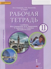 ГДЗ 11 класс по Английскому языку рабочая тетрадь Комарова Ю.А., Ларионова И.В. Базовый уровень 