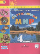 ГДЗ 4 класс по Окружающему миру  Плешаков А. А., Новицкая М. Ю.  часть 1, 2