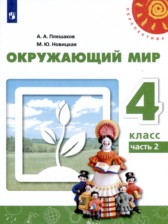 ГДЗ 4 класс по Окружающему миру  Плешаков А. А., Новицкая М. Ю.  часть 1, 2