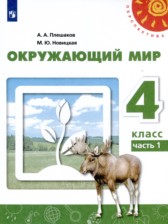 ГДЗ 4 класс по Окружающему миру  Плешаков А. А., Новицкая М. Ю.  часть 1, 2