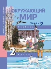 ГДЗ 2 класс по Окружающему миру  Федотова О.Н., Трафимова Г.В.  часть 1, 2