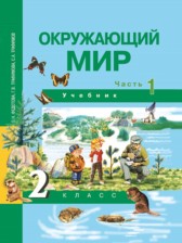 Окружающий мир 2 класс Федотова