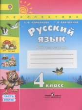 ГДЗ 4 класс по Русскому языку рабочая тетрадь Климанова Л.Ф., Бабушкина Т.В.  часть 1, 2