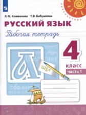 ГДЗ 4 класс по Русскому языку рабочая тетрадь Климанова Л.Ф., Бабушкина Т.В.  часть 1, 2