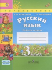 ГДЗ 3 класс по Русскому языку рабочая тетрадь Климанова Л.Ф., Бабаушкина Т.Б.  часть 1, 2