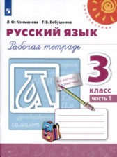 ГДЗ 3 класс по Русскому языку рабочая тетрадь Климанова Л.Ф., Бабаушкина Т.Б.  часть 1, 2