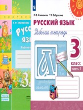 ГДЗ 3 класс по Русскому языку рабочая тетрадь Климанова Л.Ф., Бабаушкина Т.Б.  часть 1, 2