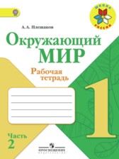 ГДЗ 1 класс по Окружающему миру рабочая тетрадь Плешаков А.А.  часть 1, 2