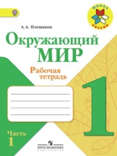 ГДЗ 1 класс по Окружающему миру рабочая тетрадь Плешаков А.А.  часть 1, 2