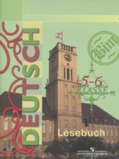 Немецкий язык 5-6 классы книга для чтения Бим И.Л.