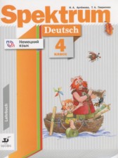 Немецкий язык 4 класс Spektrum Артёмова Н.А.