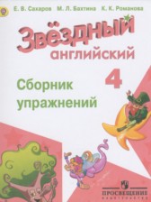 Английский язык 4 класс сборник упражнений Starlight Сахаров Е.В.