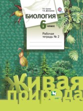 ГДЗ 6 класс по Биологии рабочая тетрадь Сухова Т.С., Дмитриева Т.А.  часть 1, 2