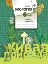 ГДЗ 6 класс по Биологии рабочая тетрадь Сухова Т.С., Дмитриева Т.А.  часть 1, 2