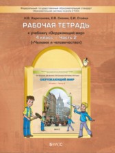 ГДЗ 4 класс по Окружающему миру рабочая тетрадь Харитонова Н.В., Сизова Е.В.  часть 2, 1