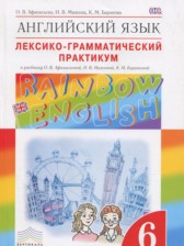 ГДЗ 6 класс по Английскому языку лексико-грамматический практикум Rainbow Афанасьева О.В., Михеева И.В.  