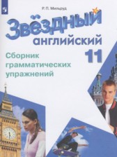 Английский язык 11 класс сборник грамматических упражнений Starlight Мильруд Р.П.