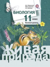 Биология 11 класс Каменский Сарычева (живая природа)