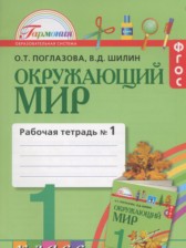 ГДЗ 1 класс по Окружающему миру рабочая тетрадь О.Т. Поглазова, В.Д. Шилин  часть 1, 2